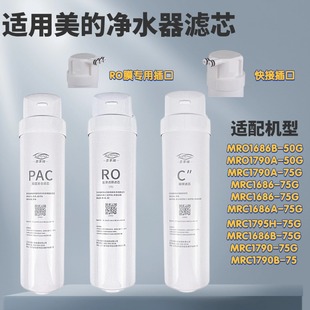 1795H 75G MRO1686 适用美 WAH75 1686 50G 净水机MRC1790B