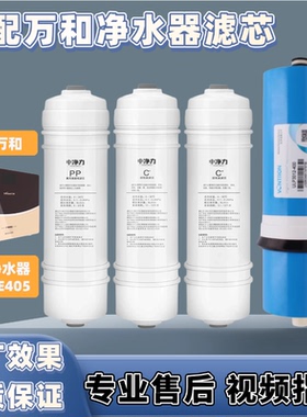 适配万和净水器VRO-E405滤芯PP棉 活性炭 反渗透超滤RO膜