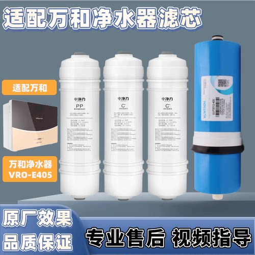 适配万和净水器VRO-E405滤芯PP棉 活性炭 反渗透超滤RO膜