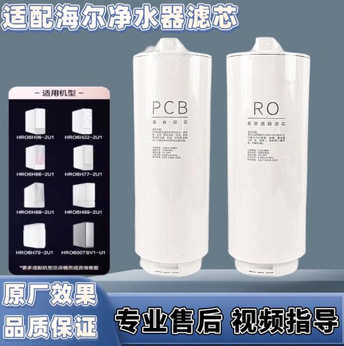 适配1号 海尔净水器HRO6H99/11-2U1/01-HU1/600CF1/CH3/CVH5滤芯