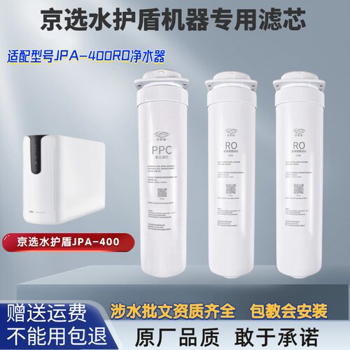 适配于京选水护盾净水器JPA400RO反渗透膜CP复合净水机通用滤芯