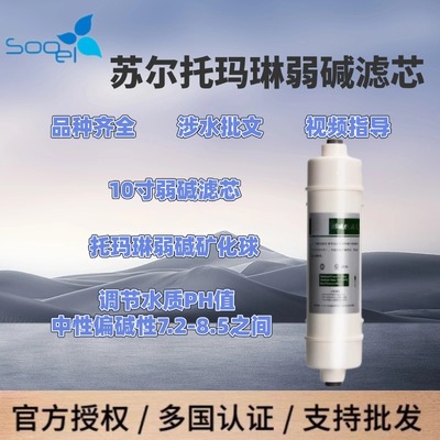 高品质家用sooel苏尔10寸美式快接韩式一体托玛琳弱碱滤芯PH