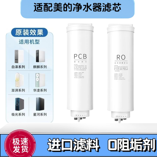 适用美的系列净水器白泽澎湃PCB滤芯RO600G/800G/1000G/家用通用