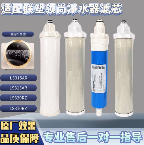 适用联塑领尚LS315DR/LS315RS/LS313AR净水器PP棉RO厂通用滤芯