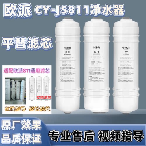 适配欧派牌CY-JS811型反渗透净水机通用快接滤芯