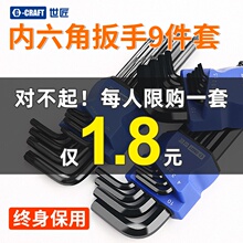 1.8元包邮  GCRAFT 世匠 六角扳手 9件套装