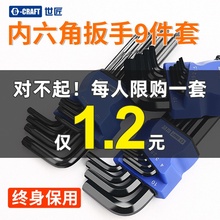 买它买它：1.2 元包邮  GCRAFT 世匠 六角扳手 平头标准九件套