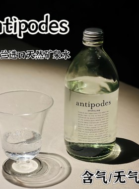 antipodes寰彼极/绮怡拓地新西兰天然矿泉水玻璃瓶气泡水