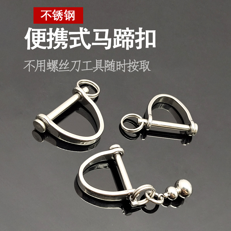 不锈钢马蹄扣配件u型d型304纯铜金属钥匙扣车钥匙链起重卸扣防丢
