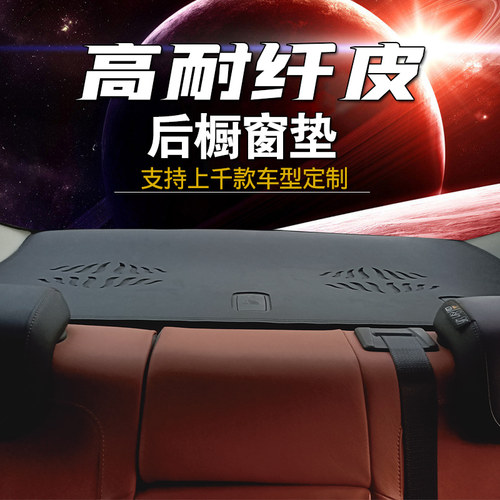 汽车后窗垫垫子防尘防晒