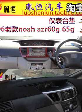 专用于01-06老款豐田noah azr60g仪表台避光垫65g车载防晒隔热垫