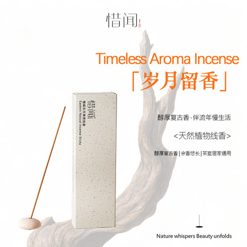 惜闻 [岁月留香] 中式天然线香高级感礼盒香薰 净化磁场助眠安神