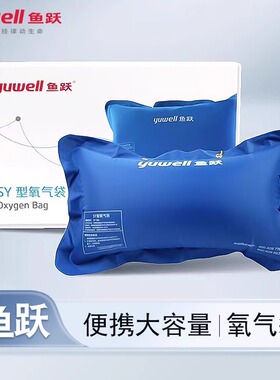 鱼跃氧气袋便携式医用30L42L吸氧孕妇老人高原缺氧急救氧气包枕头