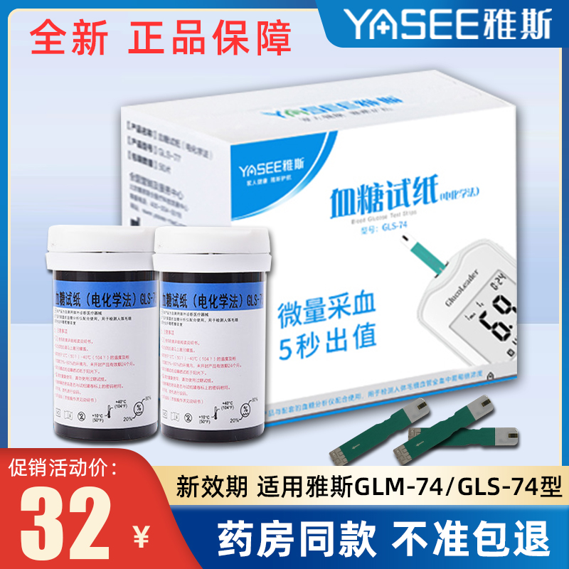 雅斯GLMS-74型血糖试纸家