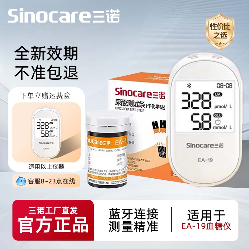 三诺EA-19尿酸检测仪家用血糖测试仪双功能精准试纸测尿酸的仪器