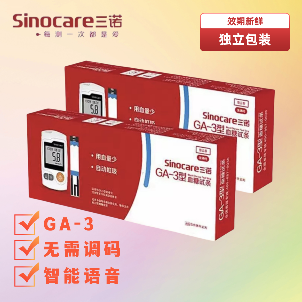 三诺血糖试纸3型GA-3独立血糖试纸家用免调码带语音测试仪器ga-3