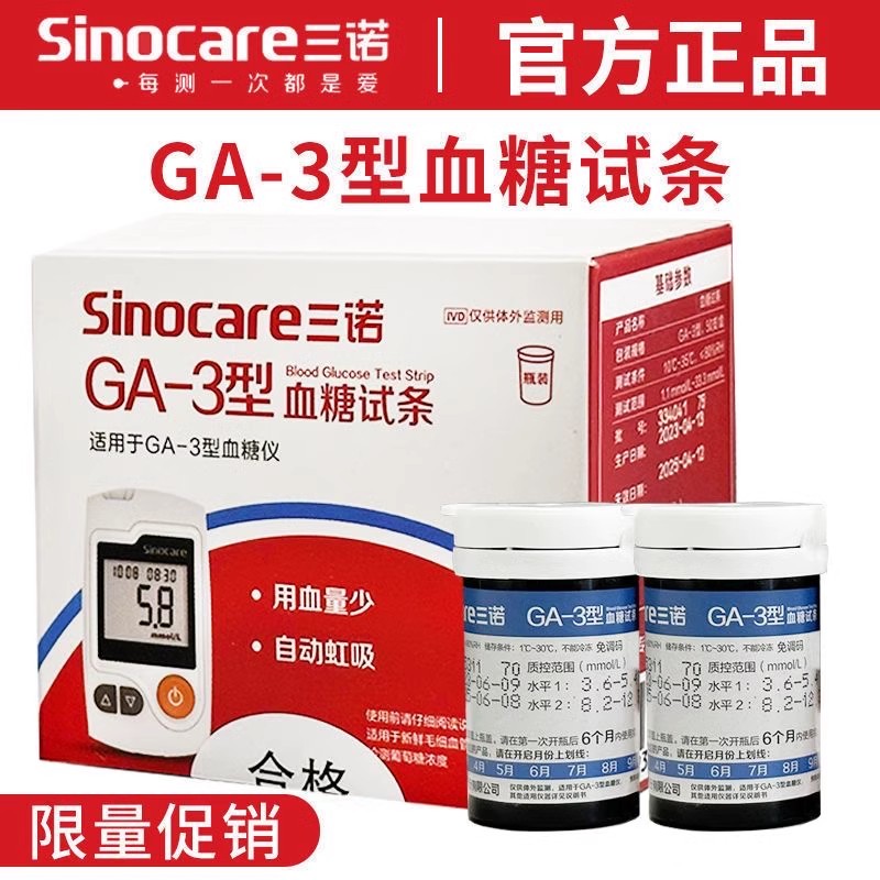 三诺GA一3型血糖试纸测试条血糖测试仪家用高精准测血糖的仪器