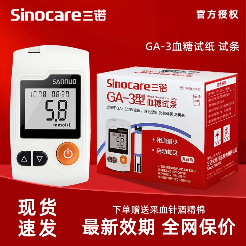 三诺GA-3血糖试纸血糖测试仪家用测血糖仪器高精准ga一3血糖试条