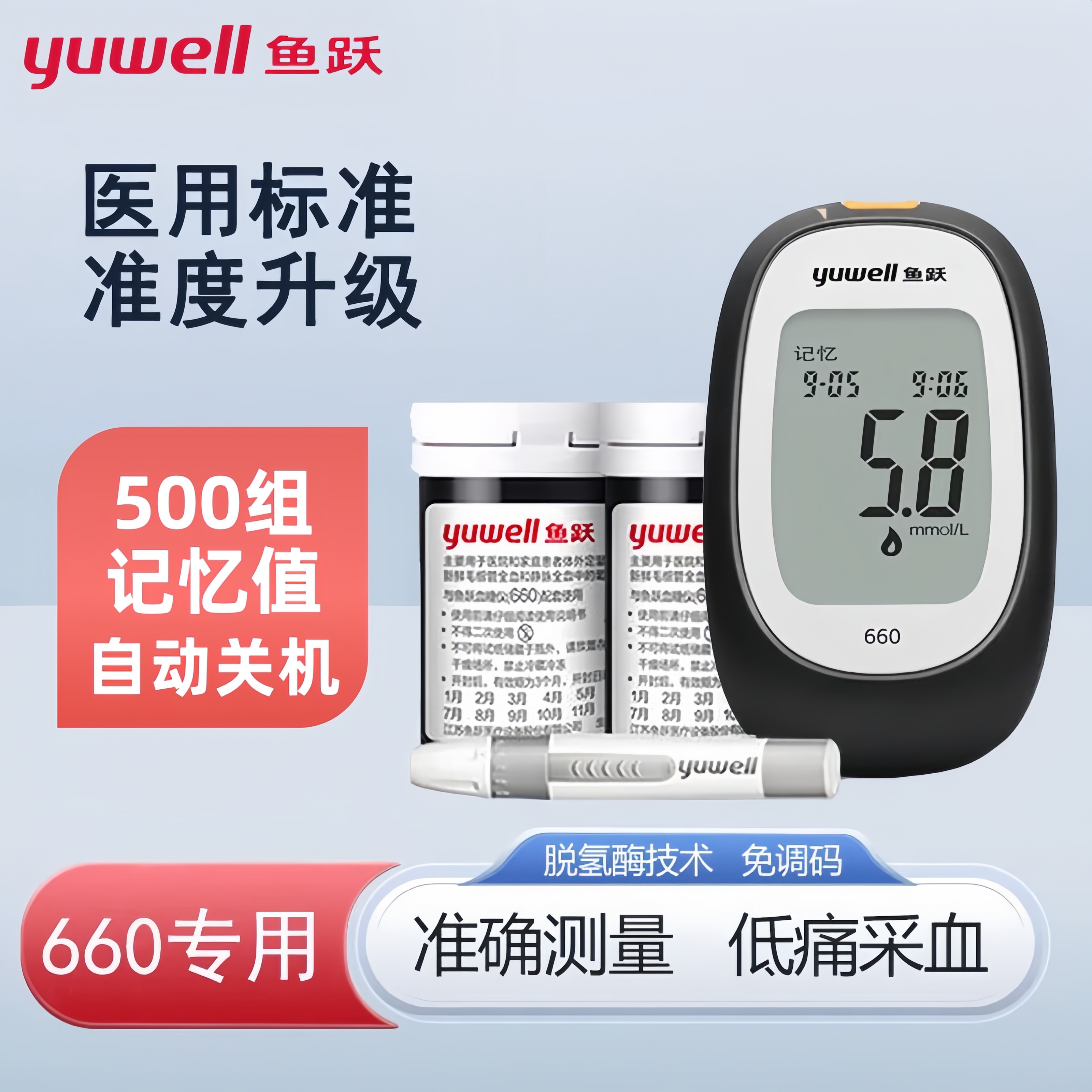 鱼跃糖尿病660免调码血糖试纸