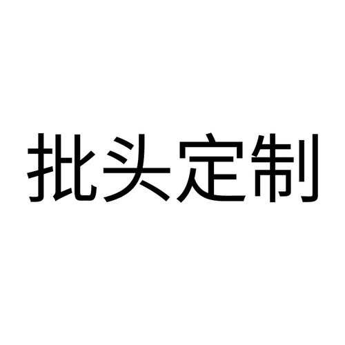 批头非标定制