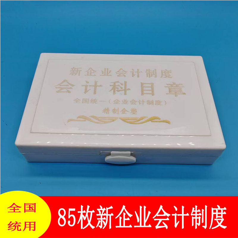85枚新企业会计制度科目章 塑料财务印章套装 精制收纳盒 全国统
