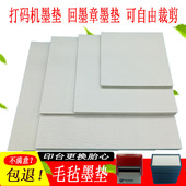 超大号毛毡垫印台芯日期打码 机回墨印章专用墨垫羊毛垫吸墨储油垫