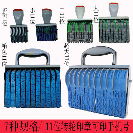 11位数字转轮印章可调节手机号年月日章点横杆生产日期打码器大号