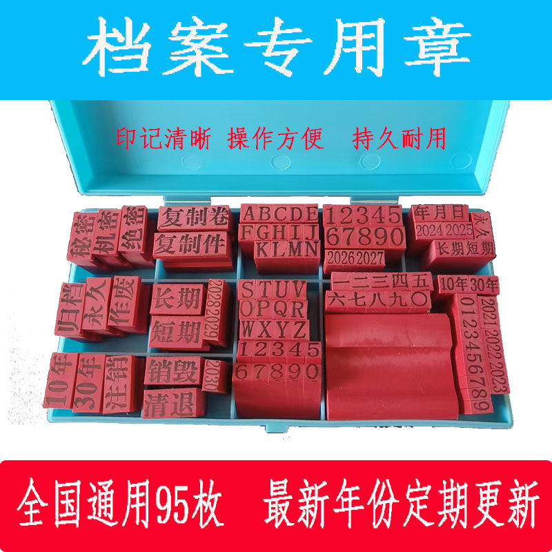档案专用人事印章95枚文书归档章编号干部企业全塑页码章竣工图章
