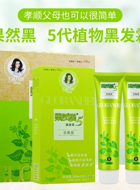 果然黑5代植物黑色染发剂膏老年人盖白发专用理持久不掉色旗舰店