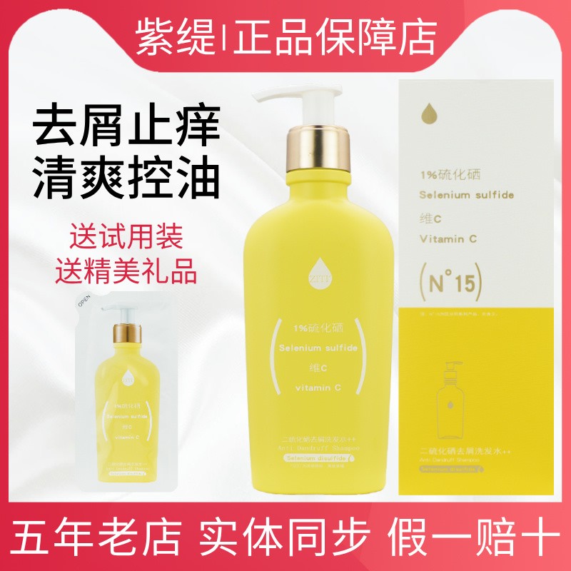 紫缇二硫化硒去屑止痒洗发水正品