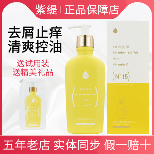 紫缇二硫化硒去屑止痒洗发水正品