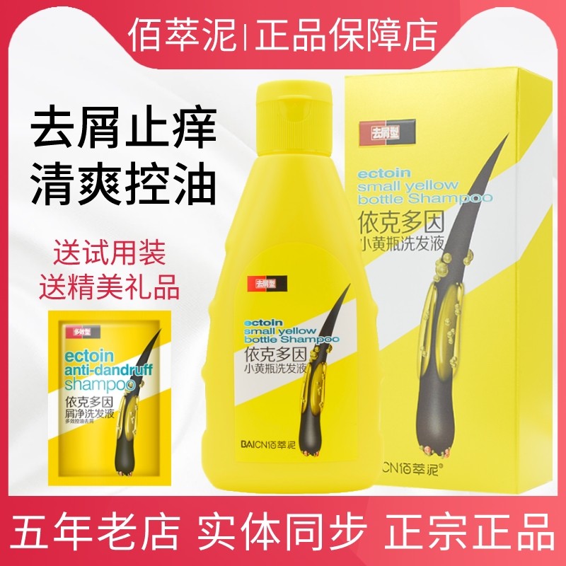 正品小黄瓶依克多因屑净洗发液
