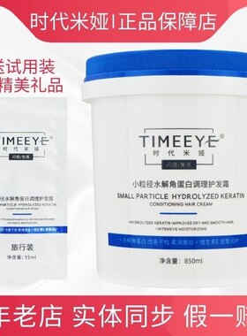 TIMEEYE/时代米娅小粒径水解角蛋白调理护发霜精华膜护发素旗舰店