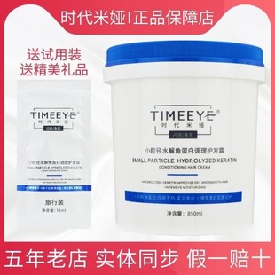 TIMEEYE/时代米娅小粒径水解角蛋白调理护发霜精华膜护发素旗舰店