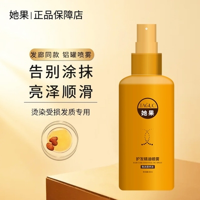 免洗她果护发精油喷雾