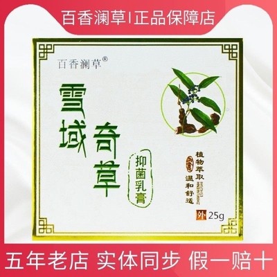百香澜草雪域奇草抑菌乳膏正品