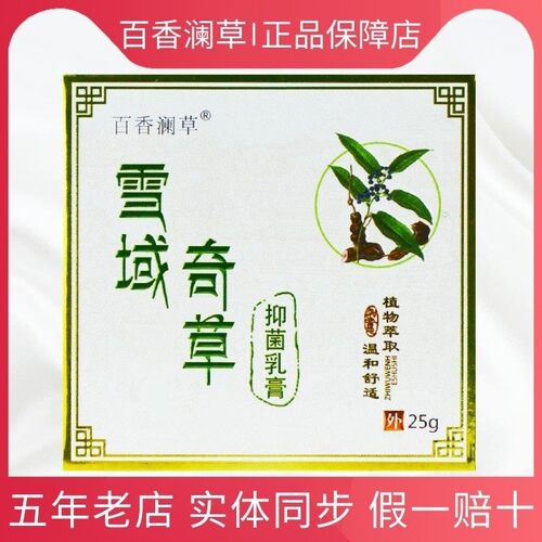 百香澜草雪域奇草抑菌乳膏正品