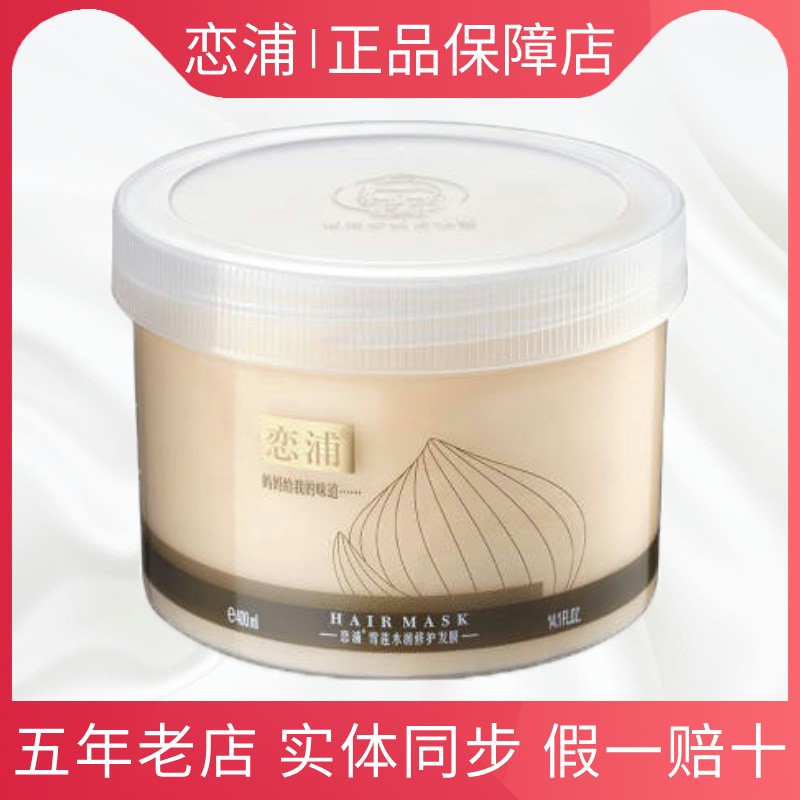 恋浦雪莲水润修护秒退款发膜