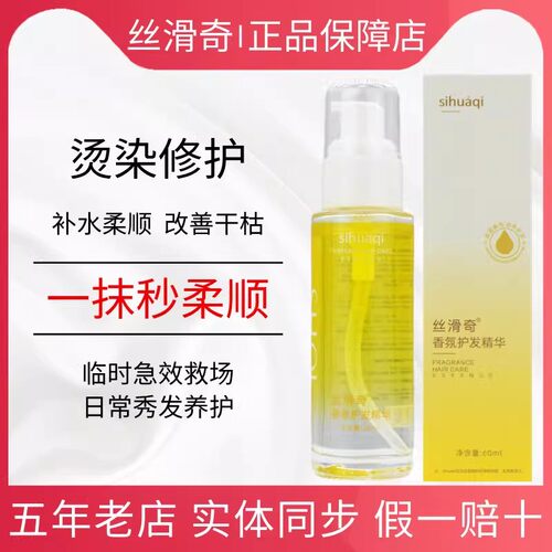 丝滑奇头发香水护发精油正品
