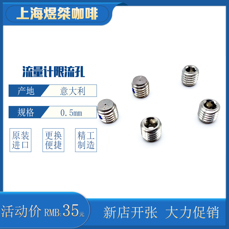 诺瓦咖啡机限流阀进口意大利