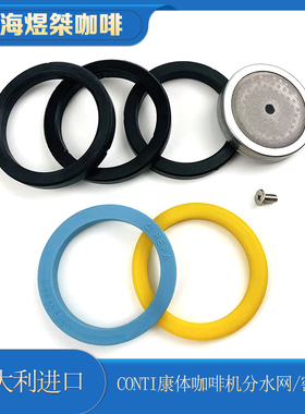 意大利进口CONTI康体咖啡机冲泡头胶圈冲煮头密封圈分水网配件
