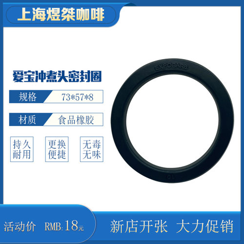 爱宝冲煮头胶圈带LOGO咖啡机