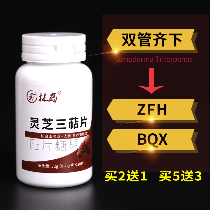 2送1 5送3灵芝三萜片长白山灵芝孢子粉多糖助放化生护命素人参片
