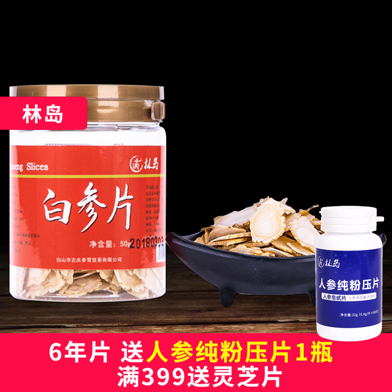 买3发4 林岛吉林人参片 白参片50克/瓶 生晒参切片  包邮