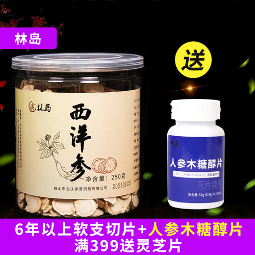 林岛250克包邮西洋参片