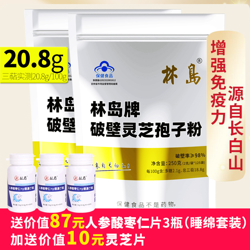 蓝帽健字号林岛牌破壁灵芝孢子粉2包500g三萜20.8