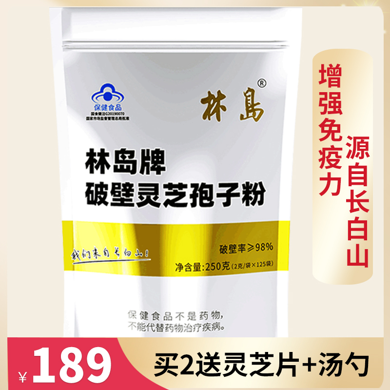 国食健注林岛牌破壁灵芝孢子粉长白山头道粉林芝 250克增强免疫力