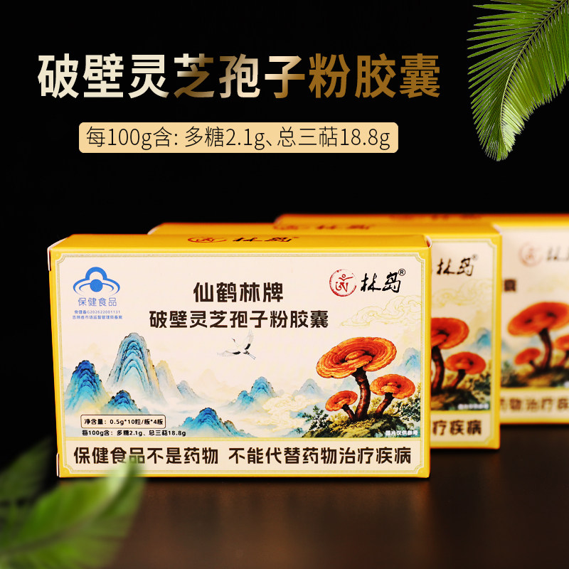 仙鹤林牌破壁灵芝孢子粉胶囊正品袍子粉中老年增强免疫力40粒/盒