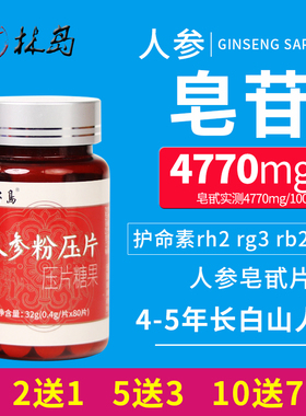 林岛人参纯粉片皂苷皂甙片生护参命素rh2 rg3 rb2 rg1长白山