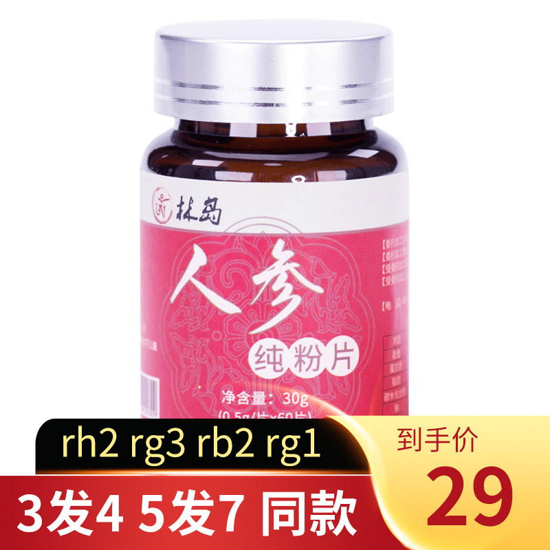 林岛  人参 纯粉片 人参皂苷皂甙rh2 rg3 rb2 rg1 包邮